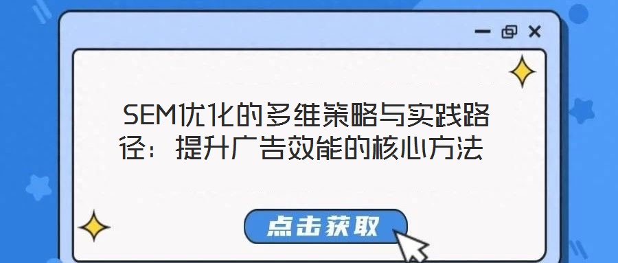  SEM優化的多維策略與實踐路徑：提升廣告效能的核心方法