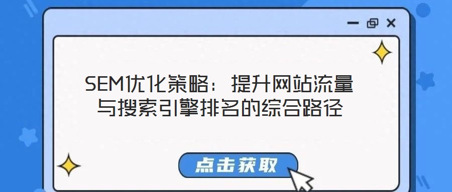 SEM優(yōu)化策略:提升網(wǎng)站流量與搜索引擎排名的綜合路徑