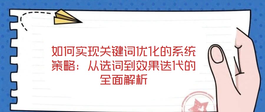 如何實現關鍵詞優化的系統策略:從選詞到效果迭代的全面解析