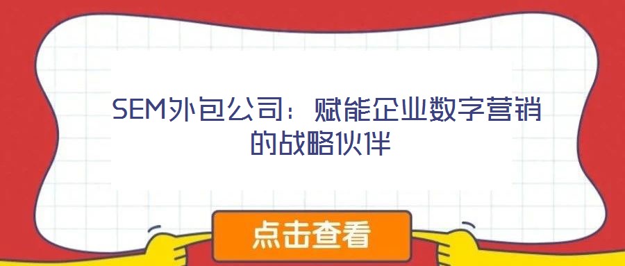  SEM外包公司：賦能企業數字營銷的戰略伙伴