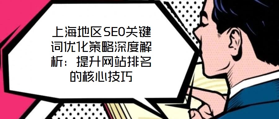 上海地區SEO關鍵詞優化策略深度解析：提升網站排名的核心技巧