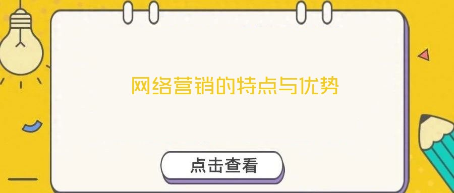  網絡營銷的特點與優勢