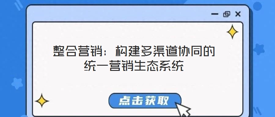 整合營銷：構建多渠道協同的統一營銷生態系統