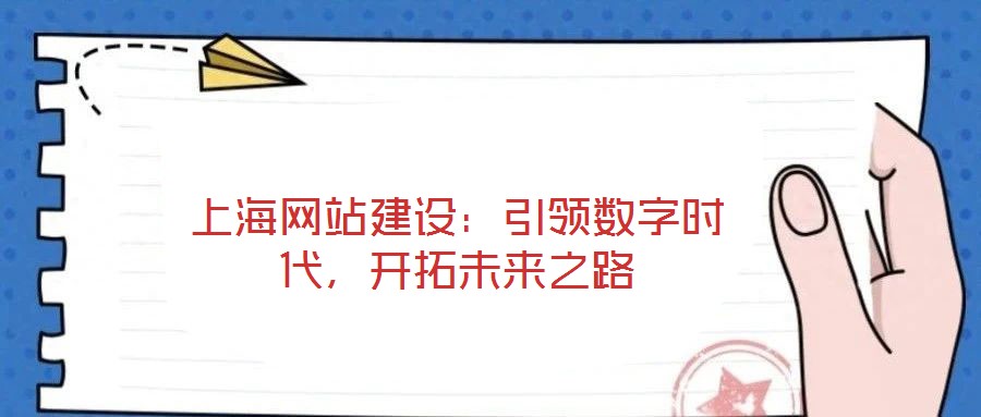 上海網站建設：引領數字時代，開拓未來之路