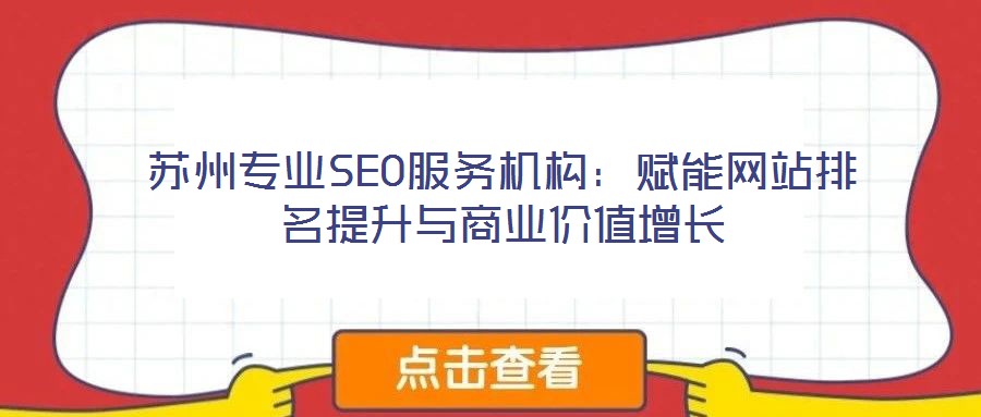 蘇州專業SEO服務機構:賦能網站排名提升與商業價值增長