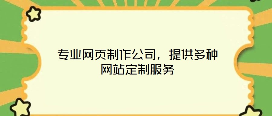 專業(yè)網(wǎng)頁制作公司，提供多種網(wǎng)站定制服務