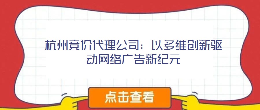 杭州競價代理公司：以多維創新驅動網絡廣告新紀元