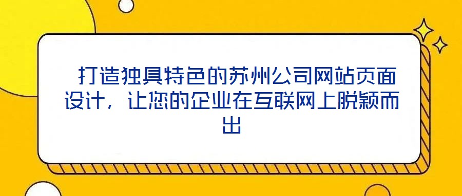  打造獨具特色的蘇州公司網站頁面設計，讓您的企業在互聯網上脫穎而出