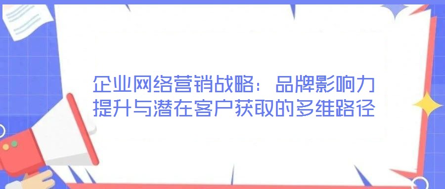 企業網絡營銷戰略：品牌影響力提升與潛在客戶獲取的多維路徑
