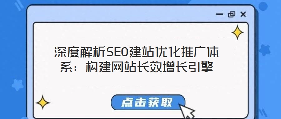 深度解析SEO建站優化推廣體系：構建網站長效增長引擎