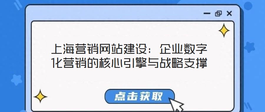 上海營(yíng)銷(xiāo)網(wǎng)站建設(shè):企業(yè)數(shù)字化營(yíng)銷(xiāo)的核心引擎與戰(zhàn)略支撐