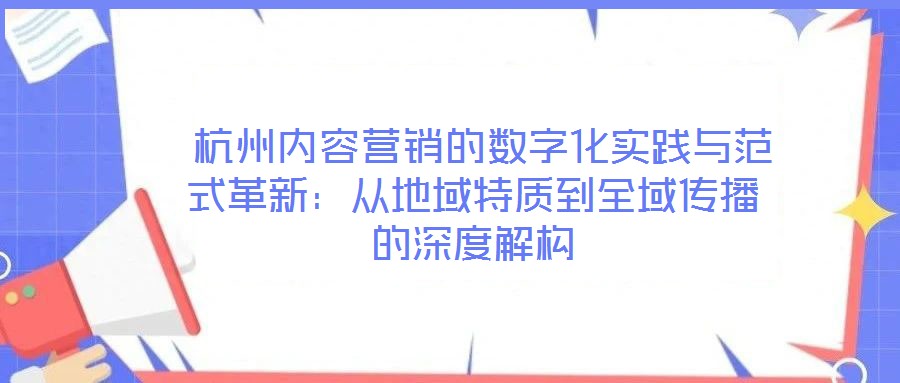 杭州內容營銷的數字化實踐與范式革新:從地域特質到全域傳播的深度解構