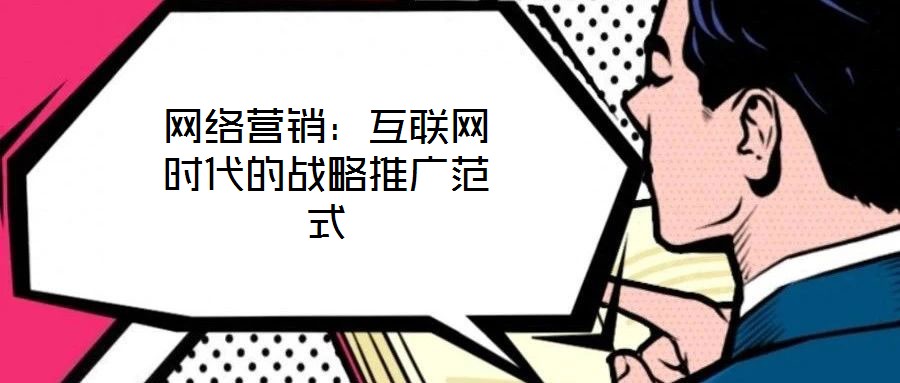 網絡營銷：互聯網時代的戰略推廣范式