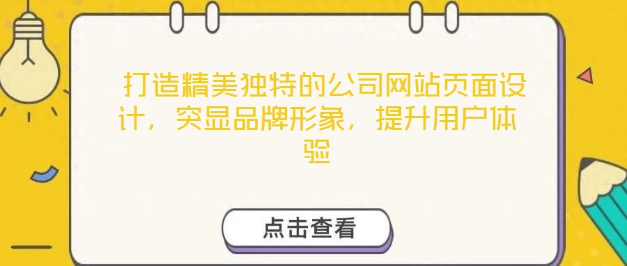  打造精美獨(dú)特的公司網(wǎng)站頁面設(shè)計(jì)，突顯品牌形象，提升用戶體驗(yàn)