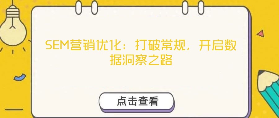 SEM營銷優化:打破常規,開啟數據洞察之路
