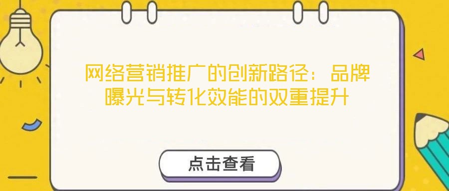 網絡營銷推廣的創新路徑：品牌曝光與轉化效能的雙重提升