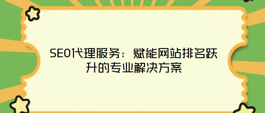 SEO代理服務：賦能網站排名躍升的專業解決方案