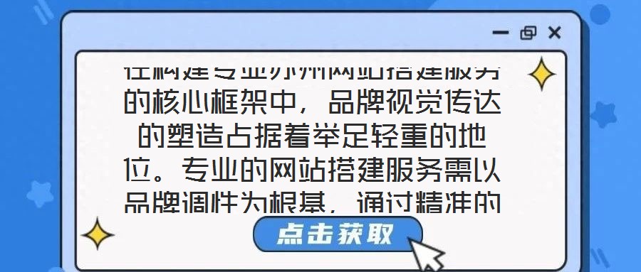在構建專業蘇州網站搭建服務的核心框架中，品牌視覺傳達的塑造占據著舉足輕重的地位。專業的網站搭建服務需以品牌調性為根基，通過精準的色彩搭配、層級分明的頁面布局與富