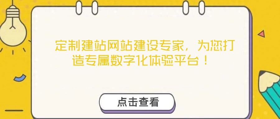  定制建站網站建設專家，為您打造專屬數字化體驗平臺！