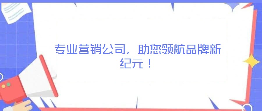 專業營銷公司，助您領航品牌新紀元！