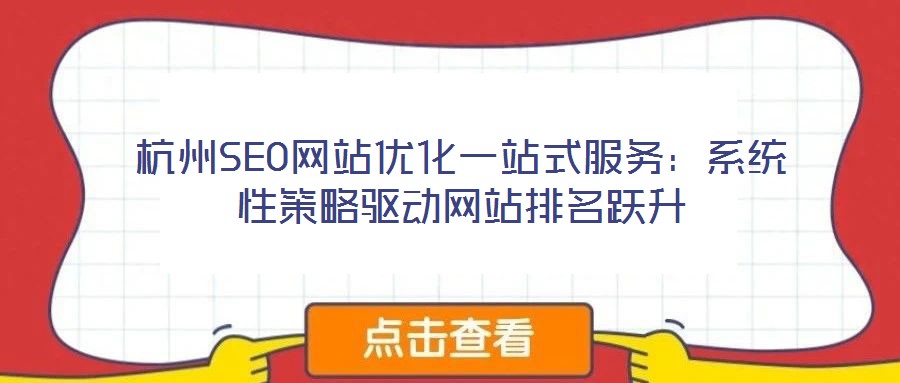 杭州SEO網站優化一站式服務:系統性策略驅動網站排名躍升