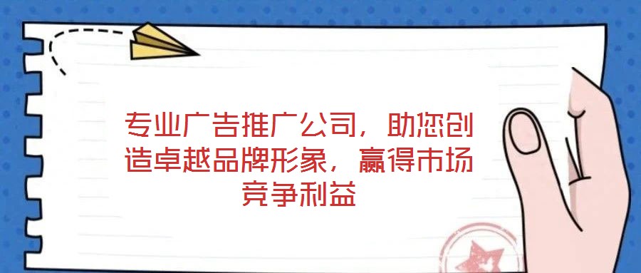 專業廣告推廣公司，助您創造卓越品牌形象，贏得市場競爭利益
