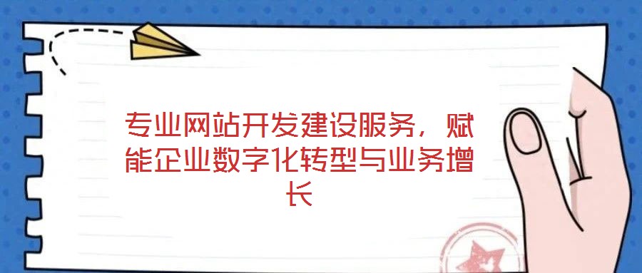 專業網站開發建設服務，賦能企業數字化轉型與業務增長