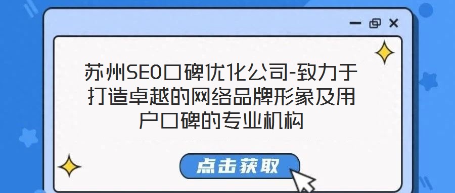 蘇州SEO口碑優(yōu)化公司-致力于打造卓越的網(wǎng)絡(luò)品牌形象及用戶口碑的專業(yè)機構(gòu)