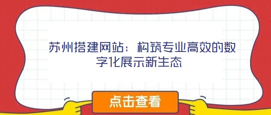  蘇州搭建網站：構筑專業高效的數字化展示新生態