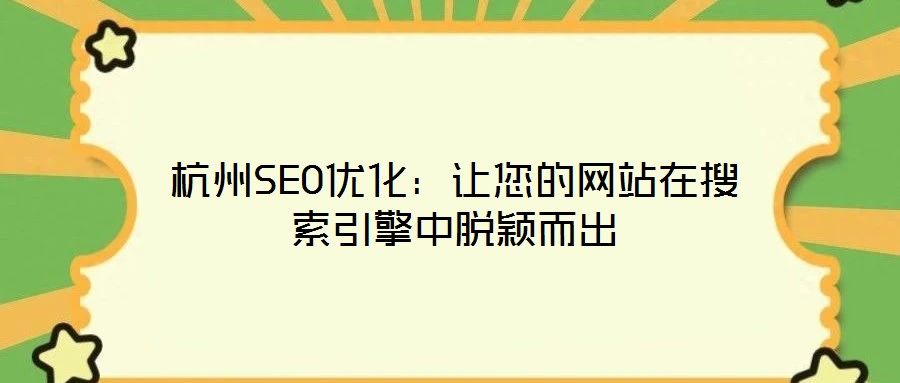 杭州SEO優化:讓您的網站在搜索引擎中脫穎而出