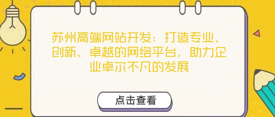 蘇州高端網(wǎng)站開發(fā)：打造專業(yè)、創(chuàng)新、卓越的網(wǎng)絡(luò)平臺，助力企業(yè)卓爾不凡的發(fā)展