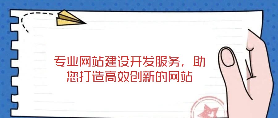 專業網站建設開發服務，助您打造高效創新的網站