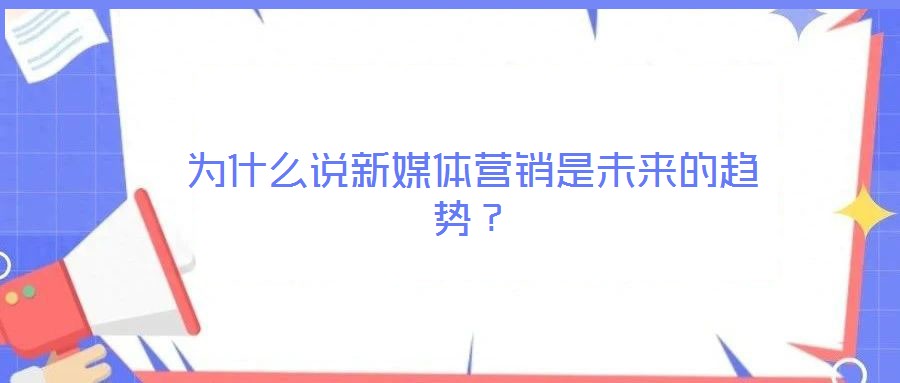 為什么說新媒體營(yíng)銷是未來的趨勢(shì)?