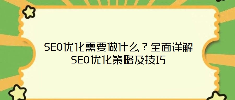 SEO優化需要做什么？全面詳解SEO優化策略及技巧