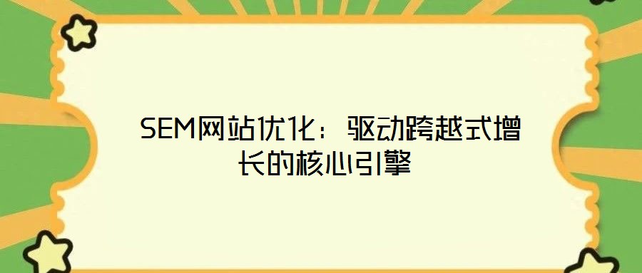  SEM網(wǎng)站優(yōu)化：驅(qū)動(dòng)跨越式增長的核心引擎
