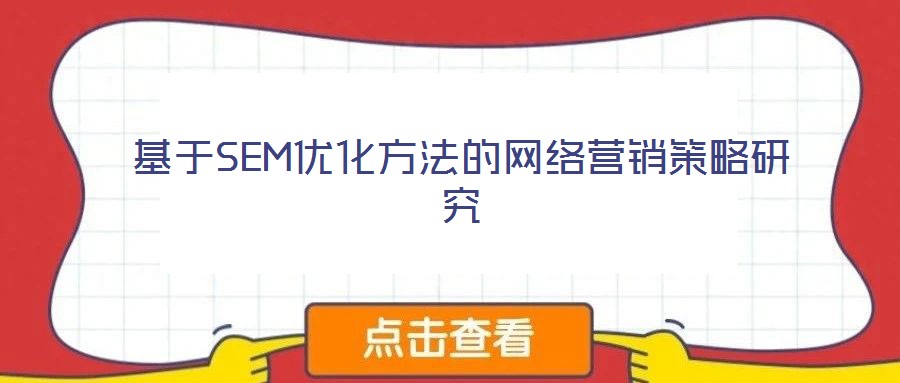 基于SEM優化方法的網絡營銷策略研究