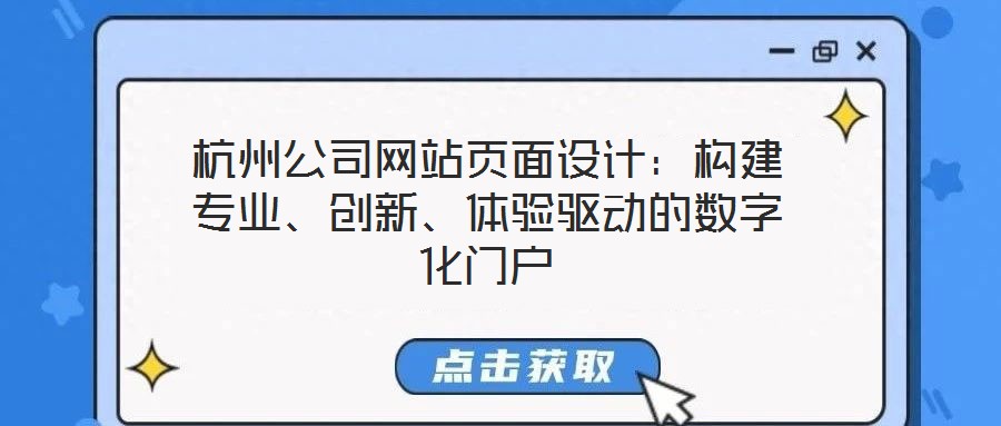 杭州公司網站頁面設計：構建專業、創新、體驗驅動的數字化門戶
