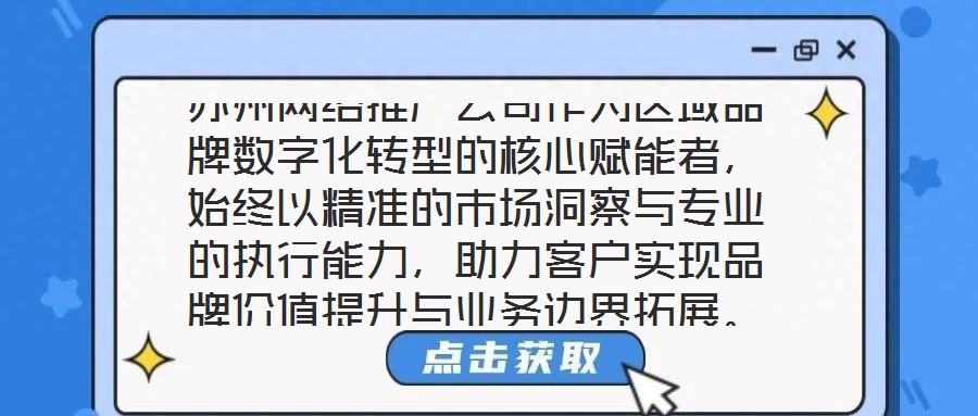 蘇州網(wǎng)絡推廣公司作為區(qū)域品牌數(shù)字化轉型的核心賦能者,始終以精準的市場洞察與專業(yè)的執(zhí)行能力,助力客戶實現(xiàn)品牌價值提升與業(yè)務邊界拓展。本文將從團隊架構、策略創(chuàng)新、服