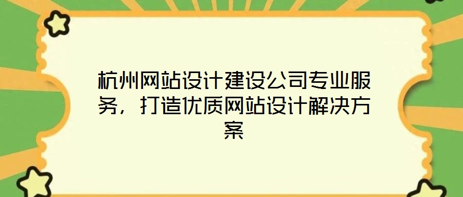 杭州網站設計建設公司專業服務，打造優質網站設計解決方案