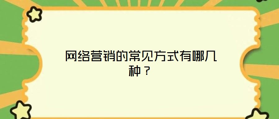網絡營銷的常見方式有哪幾種?