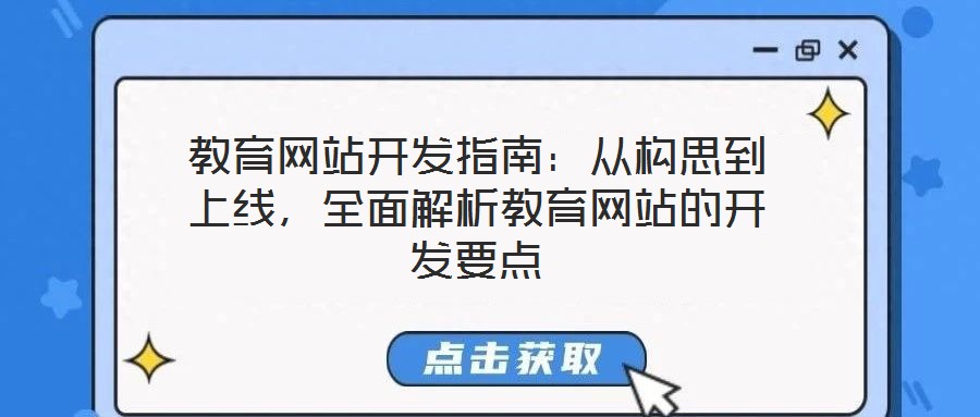 教育網站開發指南：從構思到上線，全面解析教育網站的開發要點
