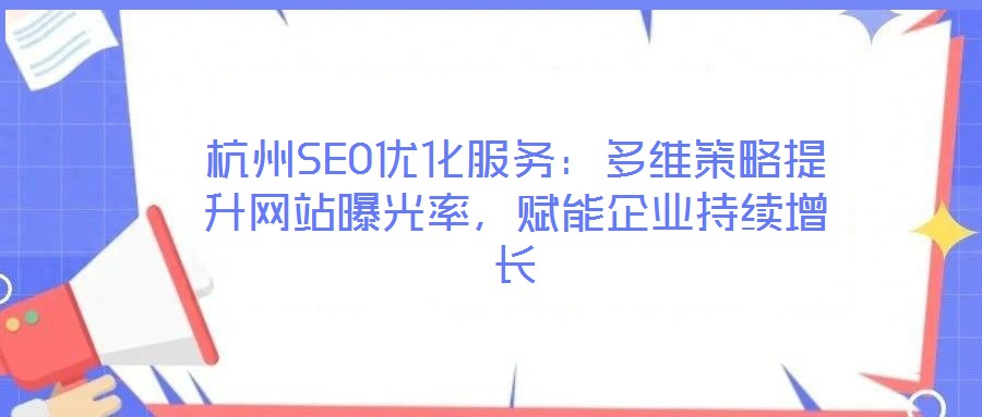 杭州SEO優(yōu)化服務(wù)：多維策略提升網(wǎng)站曝光率，賦能企業(yè)持續(xù)增長(zhǎng)