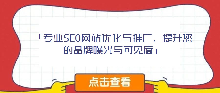 「專業(yè)SEO網(wǎng)站優(yōu)化與推廣，提升您的品牌曝光與可見度」