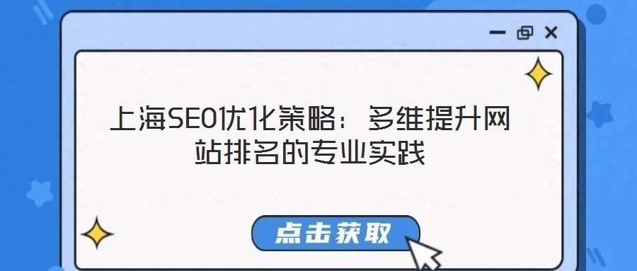 上海SEO優(yōu)化策略：多維提升網(wǎng)站排名的專業(yè)實(shí)踐