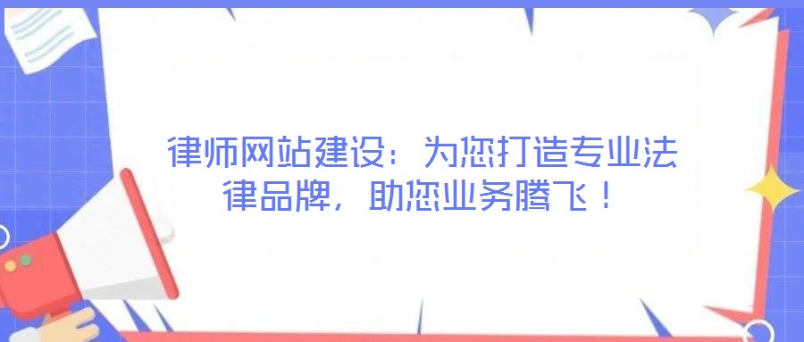 律師網站建設:為您打造專業法律品牌,助您業務騰飛!
