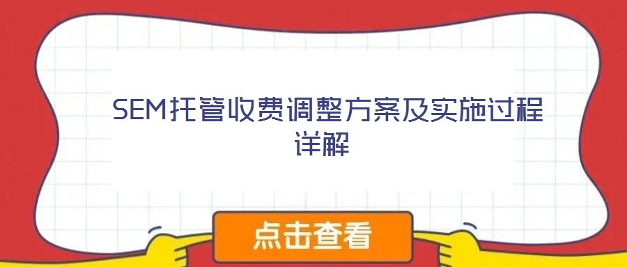  SEM托管收費調整方案及實施過程詳解