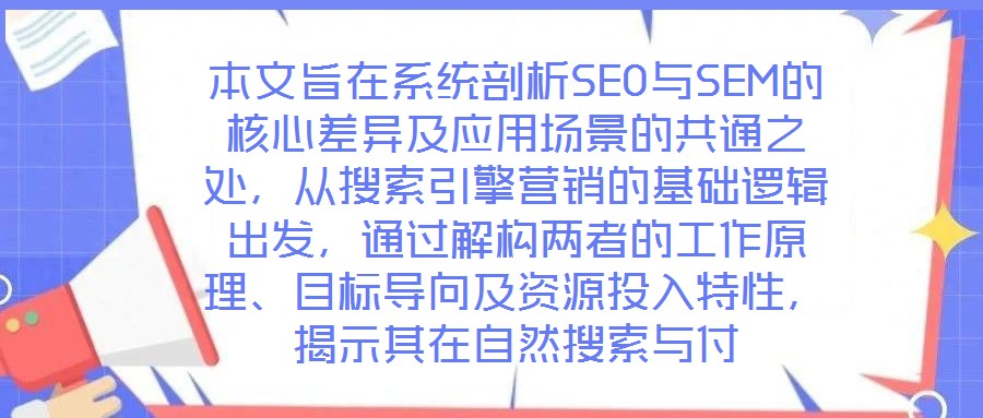 本文旨在系統剖析SEO與SEM的核心差異及應用場景的共通之處，從搜索引擎營銷的基礎邏輯出發，通過解構兩者的工作原理、目標導向及資源投入特性，揭示其在自然搜索與付