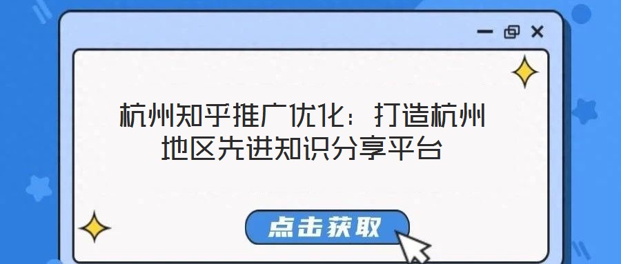 杭州知乎推廣優化：打造杭州地區先進知識分享平臺