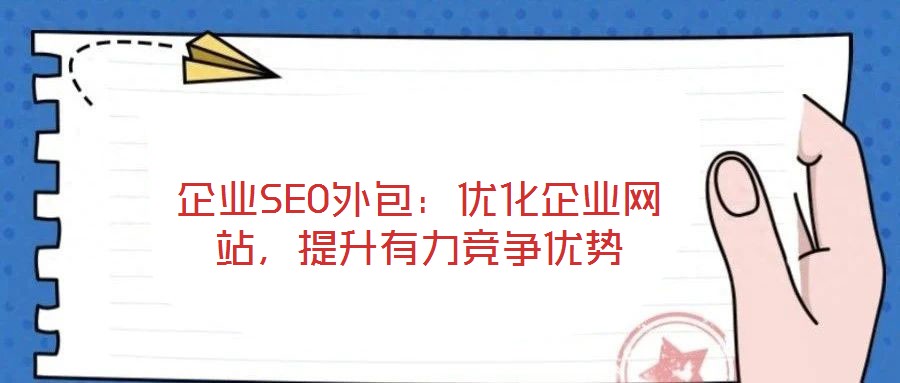 企業SEO外包：優化企業網站，提升有力競爭優勢
