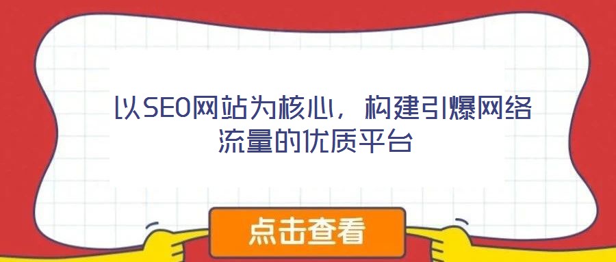  以SEO網站為核心，構建引爆網絡流量的優質平臺